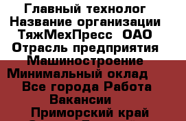 Главный технолог › Название организации ­ ТяжМехПресс, ОАО › Отрасль предприятия ­ Машиностроение › Минимальный оклад ­ 1 - Все города Работа » Вакансии   . Приморский край,Спасск-Дальний г.